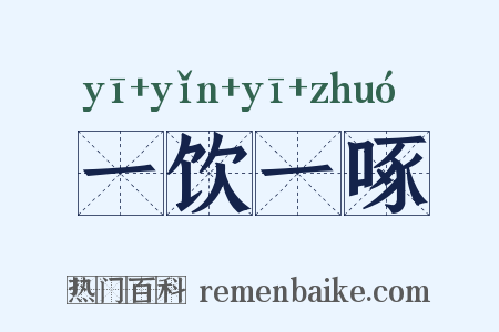 一饮一啄是什么意思的图片